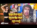 #अवधेश प्रेमी यादव का हिट आर्केस्ट्रा गाना | साउंड पर सुताके चार राउंड मारले | New Bhojpuri Song |