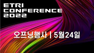 [ETRI CONFERENCE 2022] 오프닝행사_1