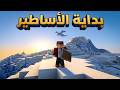 ماين كرافت - بداية طفل مصري اسطوريه في لعبة minecraft !!