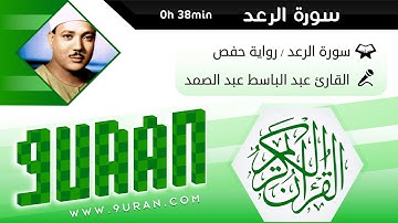 سورة الرعد - Surat Arraad - عبد الباسط عبد الصمد