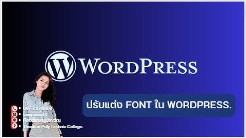 ปรับแต่ง Font ใน Wordpress.