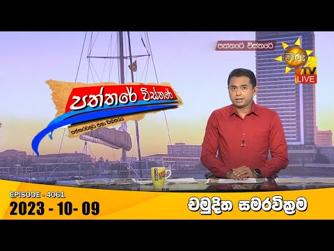 Hiru TV Paththare Visthare - හිරු ටීවී පත්තරේ විස්තරේ LIVE | 2023-10-09 | Hiru News