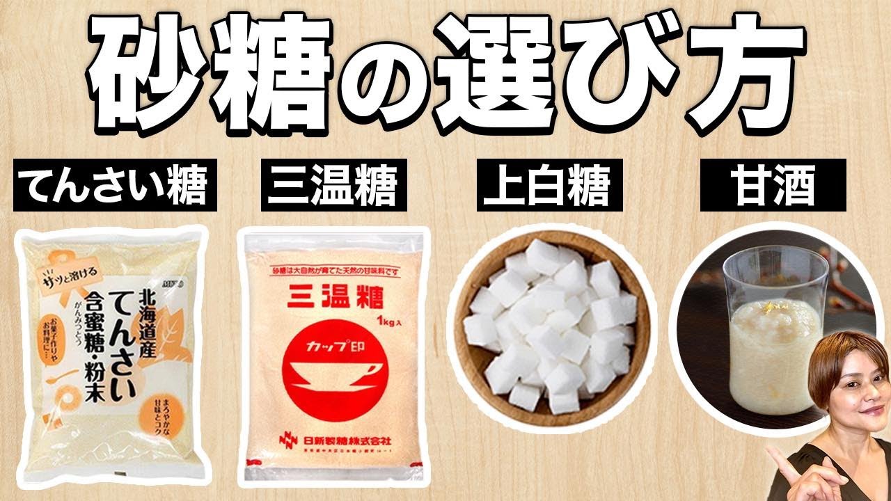 砂糖の選び方】上白糖•てんさい糖•三温糖•黒糖について|普段使っている