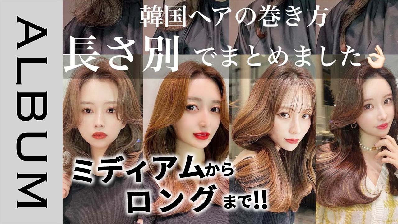 長さ別 きれいな韓国くびれヘアの巻き方 自分にあった巻き方でよりおしゃれ上級者に Album Youtube 長さ別 きれいな韓国くびれヘアの巻き方 自分にあった巻き方でよりおしゃれ上級者に Album Youtube