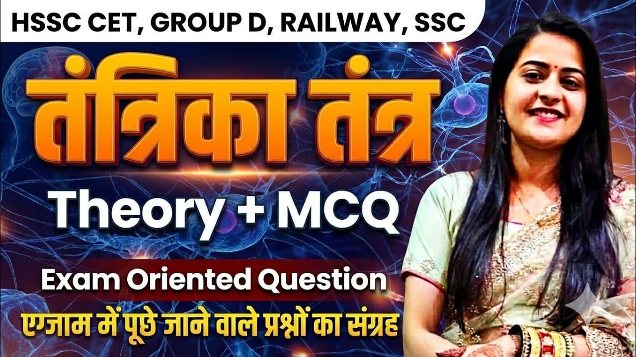 Nervous System | तंत्रिका तंत्र Full Class | HSSC CET Group D 2026 | SSC | Railway | General Science