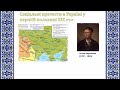 9 клас. Історія України. Російський та польський визвольні рухи. Соціальні протести.