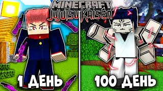 видео: Я ВЫЖИВАЛ 100 ДНЕЙ КАК ИТАДОРИ ЮДЖИ В МАГИЧЕСКОЙ БИТВЕ (JUJUTSU KAISEN) В МАЙНКРАФТ! И ВОТ ЧТО ВЫШЛО картинка: Я ВЫЖИВАЛ 100 ДНЕЙ КАК ИТАДОРИ ЮДЖИ В МАГИЧЕСКОЙ БИТВЕ (JUJUTSU KAISEN) В МАЙНКРАФТ! И ВОТ ЧТО ВЫШЛО