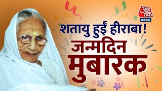 PM मोदी की मां हीराबा का 100वां जन्मदिन | HiraBa| Pm Modi| Health Of HiraBa|