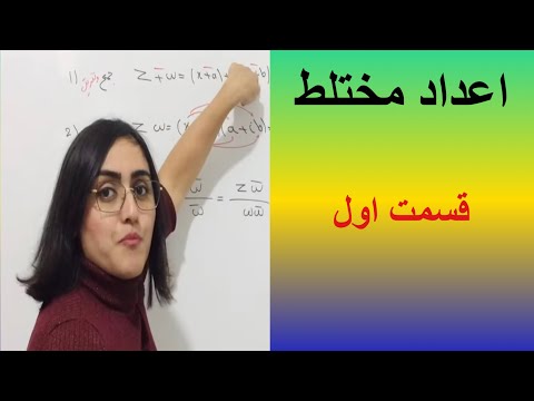 تصویری: کدام یک مثال از یک عدد مختلط است؟