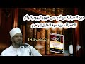 دورة كفاية الطالبين 16 دين الحنيفية من آدم حتى ظهور اليهودية وأثر الإنحراف عن دعوة الخليل إبراهيم