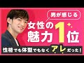 男が感じる女性の魅力１位が意外→実は体型でも性格でもなくアレが重要