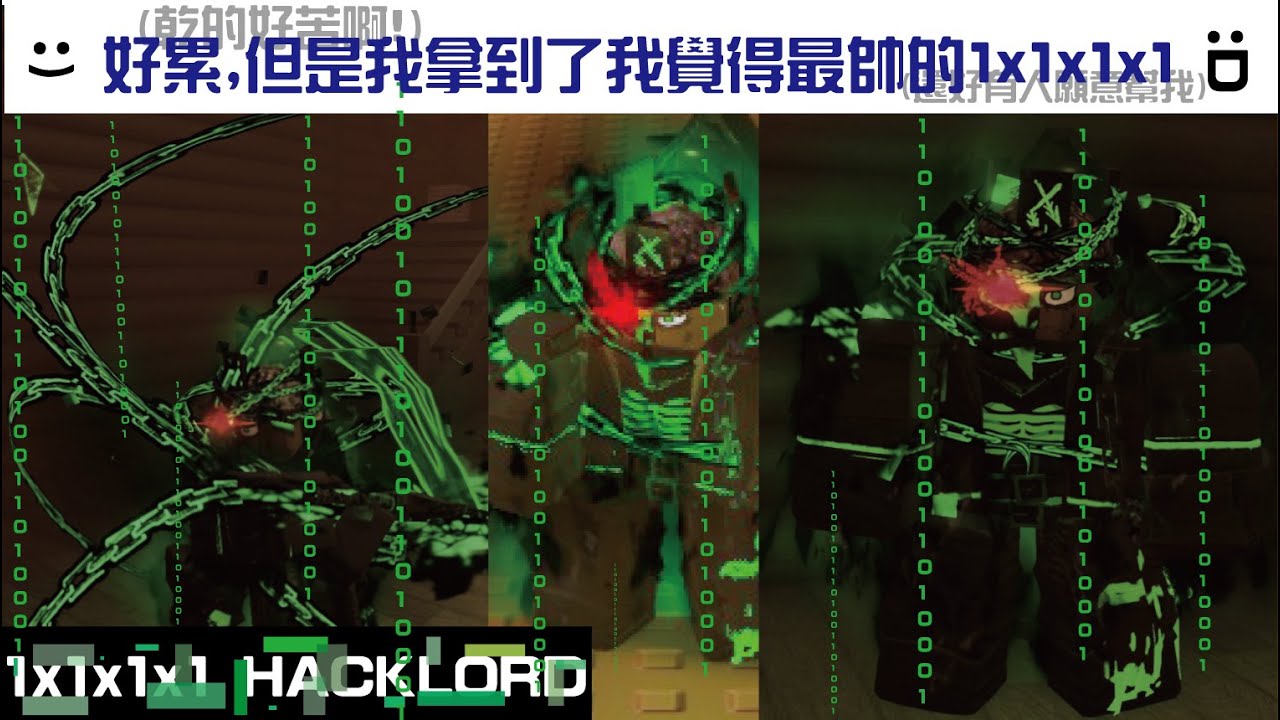 Hacklord是我覺得1x1x1x1最好看的皮膚:)#roblox #遊戲