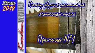 Почему рвутся полотна на ленточных пилах Причина №1 Почему рвутся полотна на ленточных пилах Причина №1