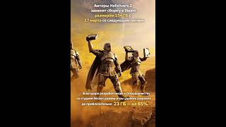 Helldivers 2 похудела на 85%!