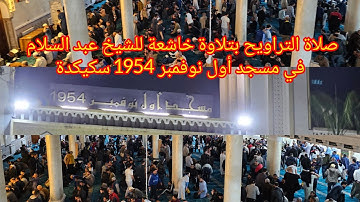 صلاة التراويح بتلاوة خاشعة للشيخ عبد السلام في مسجد أول نوفمبر 1954 سكيكدة