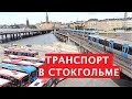 Общественный транспорт в Стокгольме