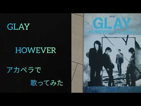 【ナオ】GLAY　/　HOWEVER　/　アカペラで歌ってみたー🥺
