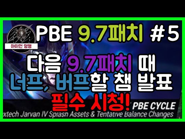 롤 PBE 9.7 패치 #5 버프,너프할 챔프발표! 롤유저 필시청!