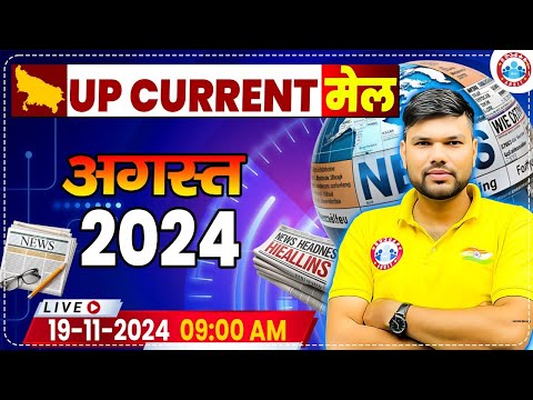 UP Current Affairs | August 2024 Current Affairs | Uttar Pradesh Current Affairs by Keshpal Sir