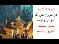 كشوفات أثرية جديدة عن مكان شق البحر لنبي الله موسى وخروج بني اسرائيل من مصر قد تغير مستقبل العالم كشوفات أثرية جديدة عن مكان شق البحر لنبي الله موسى وخروج بني اسرائيل من مصر قد تغير مستقبل العالم