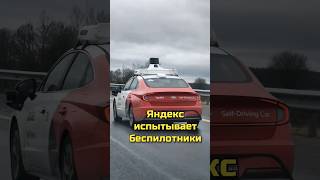 Яндекс испытывает беспилотники #автомобили
