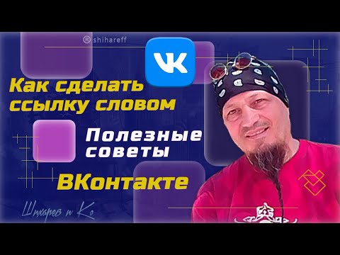 Как сделать ссылку словом ВКонтакте? Ссылка словом ВК