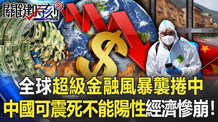 全球超級金融風暴襲捲中 中國「可震死，但不能陽性」經濟四極慘崩潰！【關鍵時刻】20220907-1 劉寶傑 黃世聰 林廷輝 吳子嘉 姚惠珍 李正皓