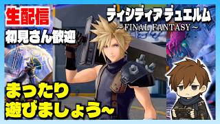 【DDFF】#10　友人に1からレクチャーしながら遊んでみる【ディシディア デュエルム DISSIDIA DUELLUM】