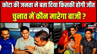 Loksabha Election 2024 : Kota की जनता ने बता दिया किसकी होगी जीत ? Latest News । N18V। Top News