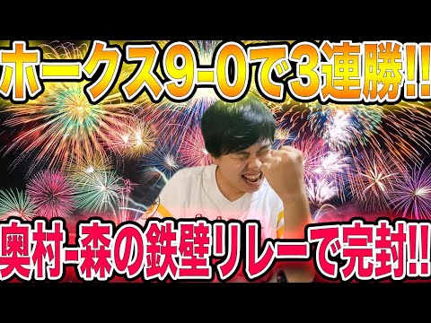 【完璧】ホークス、周東3打点奥村好投などで9-0西武をシャットアウト!!