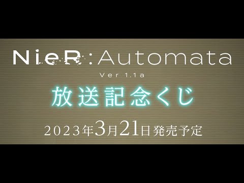 NieR:Automata Ver1.1a放送記念くじ ラインナップ映像