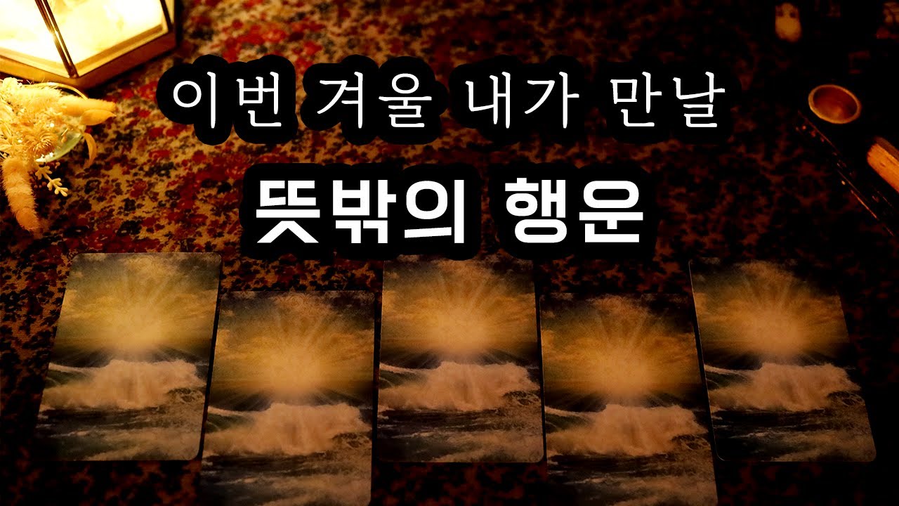 [타로] 이번 겨울, 내가 만나게 될 뜻밖의 행운
