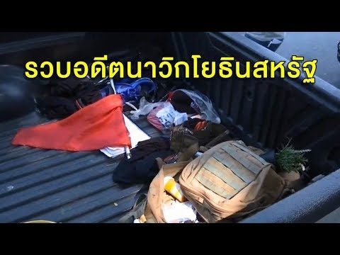 อดีตทหารเรือมะกัน ป่วนนำวัตถุต้องสงสัย วางหน้าสถานทูตอเมริกัน