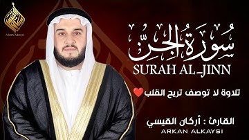 سورة الجن ( كاملة ) للقارئ أركان القيسي | Arkan Alkaysi Surah Al-Jinn