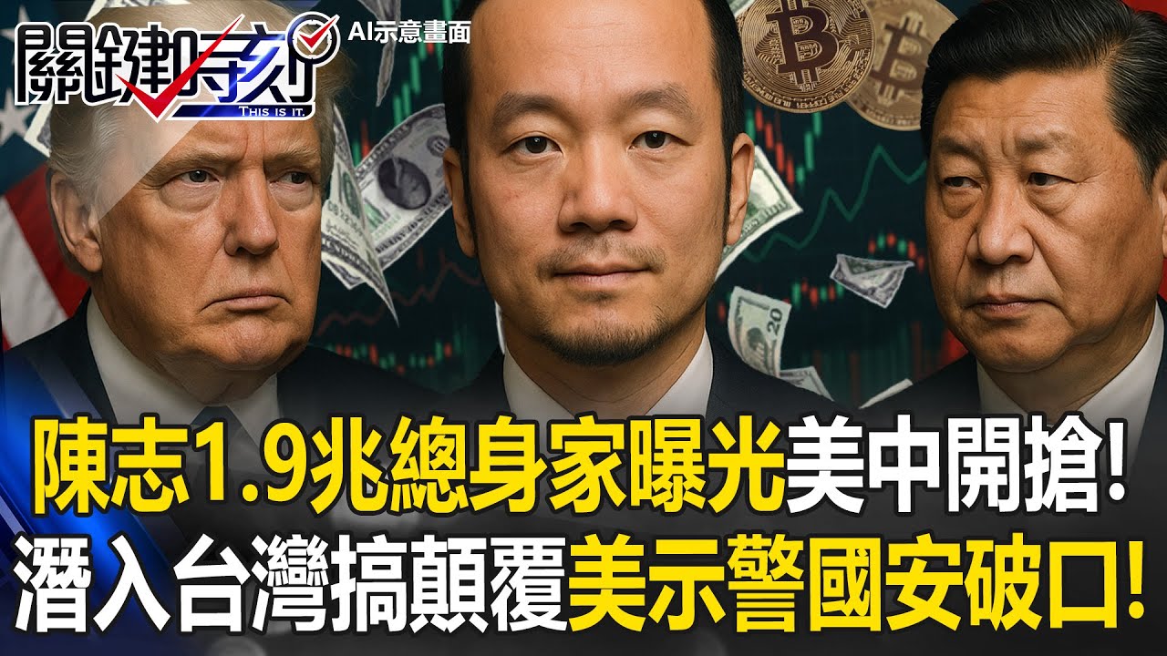 美前情報員曝「妥妥共諜」 陳志不只詐騙洗錢還「授命」在台灣鬧事！？【關鍵時刻】20251114-1 張炤和 黃世聰 呂國禎 張禹宣