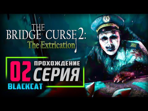 The Bridge Curse 2: The Extrication ➤ Прохождение [4K] — Часть 2: Китайский движ