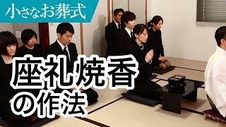 座礼焼香の作法（やり方）・マナー【小さなお葬式 公式】