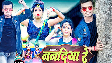 SHILPI RAJ - ननदिया रे | New Bhojpuri Song 2021 | Vijay Chauhan | Nanadiya Re | Aanand Son