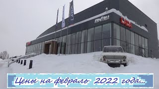 АВТОВАЗ. Цены на февраль 2022 года... Автосалон Иж-Лада Ижевск...