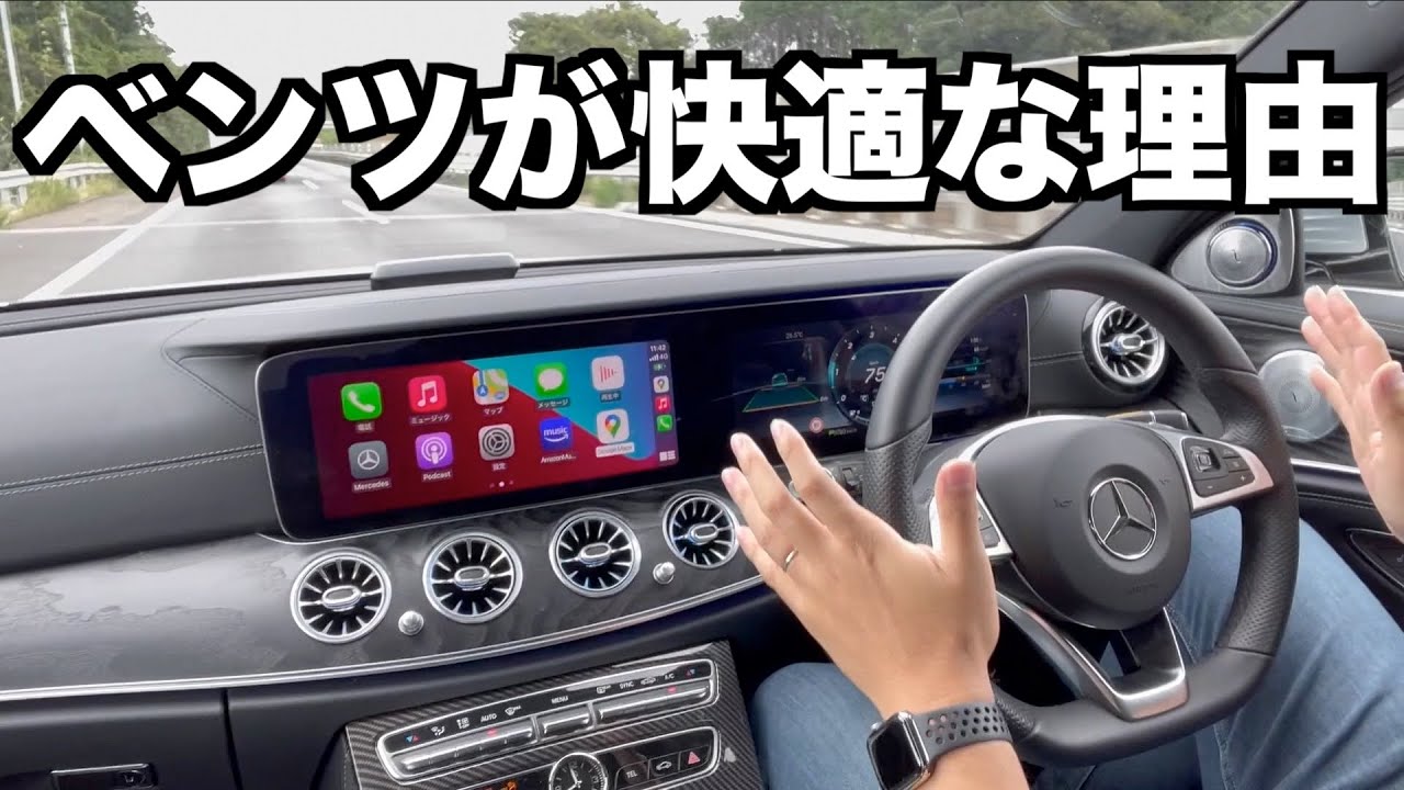 メルセデスベンツはとにかく運転が楽！更に安全！