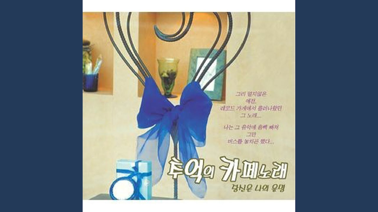 Mira 미워도 다시 한번 (남진) en YouTube