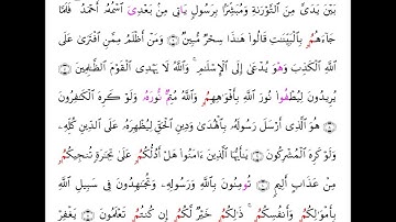 سورة الصف برواية ابن وردان عن الامام ابوجعفر المدني مع رسم المصحف بصوت الشيخ احمد عيسى المعصراوي