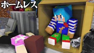 家が無くなってホームレスになってしまった！【まいくら / マインクラフト】