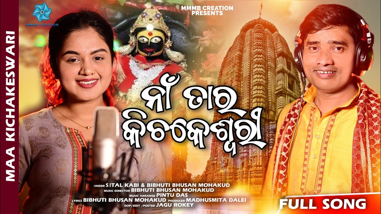 Naa Tara Kichakeswari | Maa Kichakeswari Bhajan | Sital Kabi | Bibhuti Bhusan Mohakud  @MMMBCreation