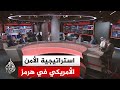 نقاش الساعة هل نجحت واشنطن في عزل إيران عبر تحويل صراع مضيق هرمز إلى قضية دولية