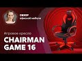 Обзор геймерского кресла Chairman Game 16