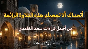 تلاوة خاشعة مبكية بصوت القارئ سعد الغامدي | Surah Yusuf Saad Al Ghamdi