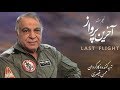 Iran Iraq war, Retired IRIAF F-4 Pilot 2nd Brigadier General Mohammad Reza Salavati محمد رضا صلواتي