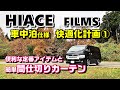 【①ハイエース車中泊仕様快適化】定番！電源増設&間仕切りカーテン｜HIACE FILMS 2019｜ハイエース ワゴンGL 4WD