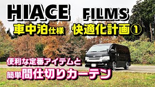 【①ハイエース車中泊仕様快適化】定番！電源増設&間仕切りカーテン｜HIACE FILMS 2019｜ハイエース ワゴンGL 4WD